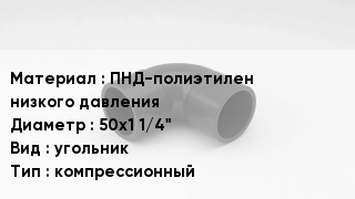 Отвод полиэтиленовый ПНД-полиэтилен низкого давления 50х1 1/4" угольник компрессионный